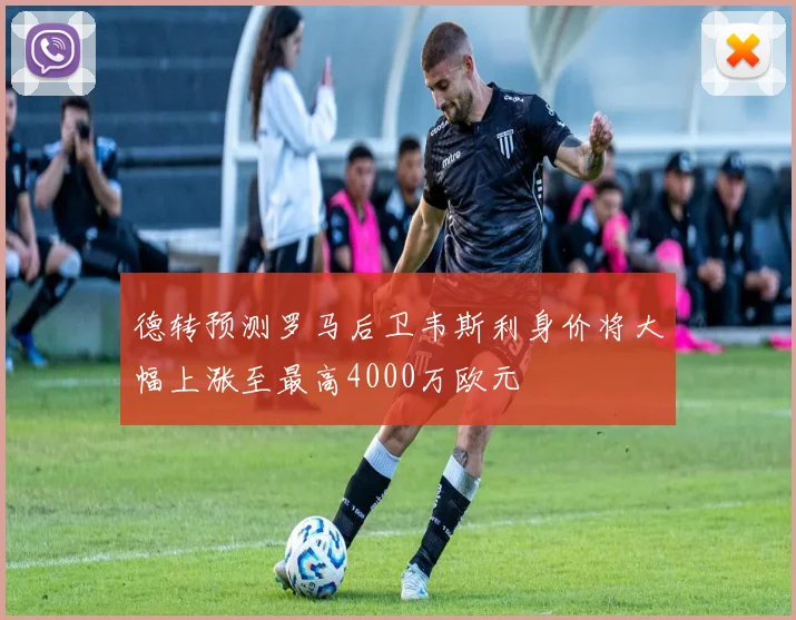 德转预测罗马后卫韦斯利身价将大幅上涨至最高4000万欧元