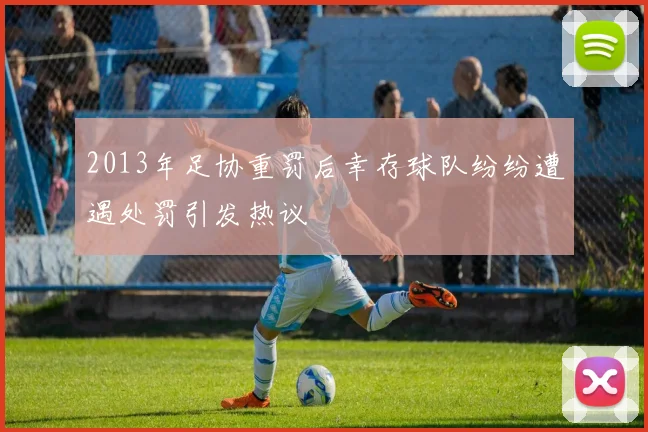 2013年足协重罚后幸存球队纷纷遭遇处罚引发热议