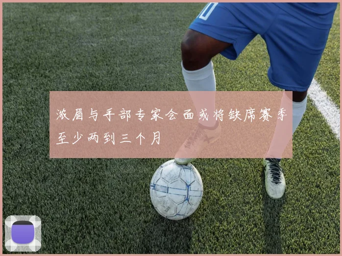 浓眉与手部专家会面或将缺席赛季至少两到三个月