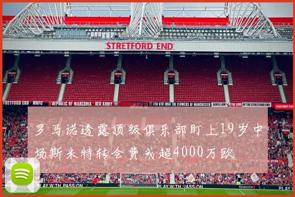 罗马诺透露顶级俱乐部盯上19岁中场斯米特转会费或超4000万欧