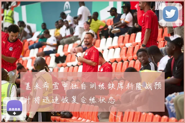 基米希雪中独自训练缺席科隆战预计将迅速恢复合练状态