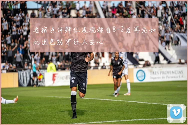 名宿点评拜仁表现称自8-2后再无如此出色防守让人安心