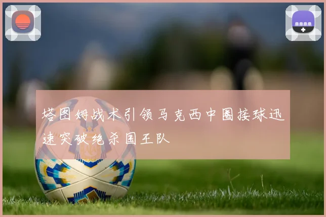 塔图姆战术引领马克西中圈接球迅速突破绝杀国王队