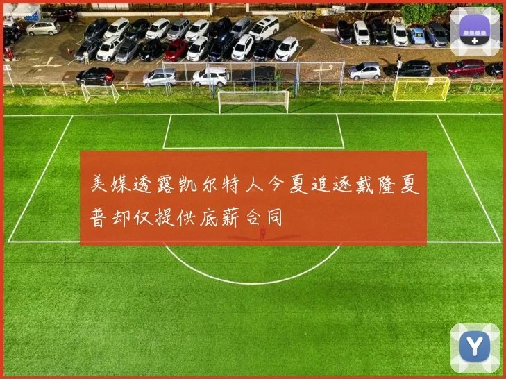 美媒透露凯尔特人今夏追逐戴隆夏普却仅提供底薪合同