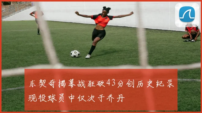 东契奇揭幕战狂砍43分创历史纪录现役球员中仅次于乔丹