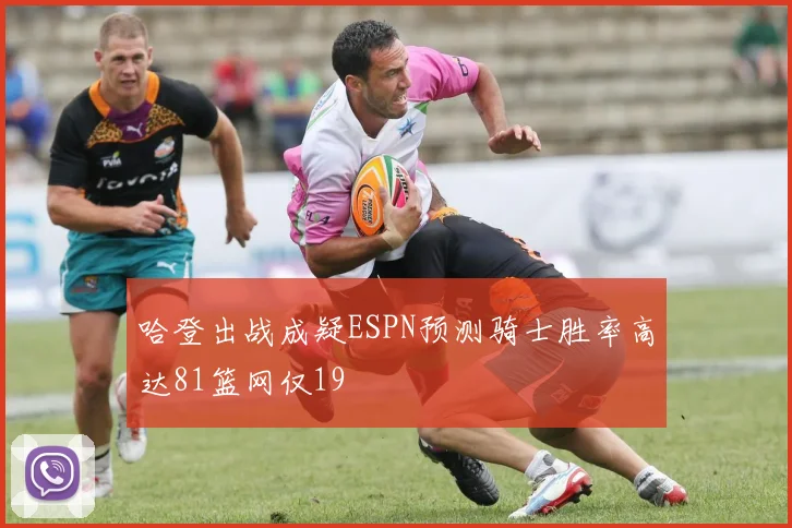 哈登出战成疑ESPN预测骑士胜率高达81篮网仅19