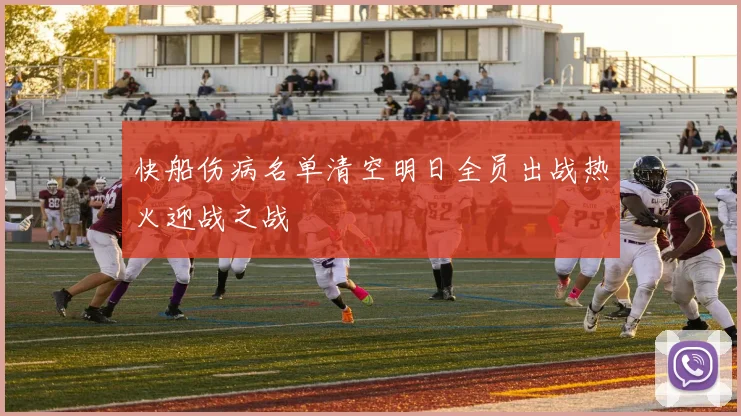 快船伤病名单清空明日全员出战热火迎战之战