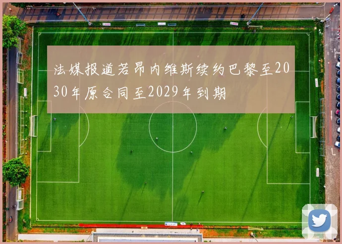 法媒报道若昂内维斯续约巴黎至2030年原合同至2029年到期