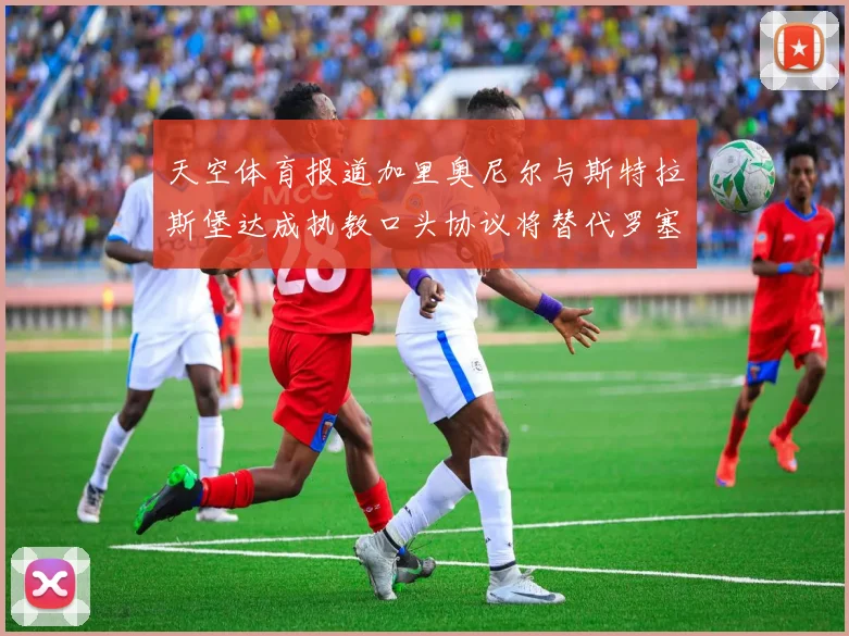 天空体育报道加里奥尼尔与斯特拉斯堡达成执教口头协议将替代罗塞尼尔